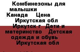 Комбинезоны для малышки Deux par Deux (Канада) › Цена ­ 2 500 - Иркутская обл., Иркутск г. Дети и материнство » Детская одежда и обувь   . Иркутская обл.